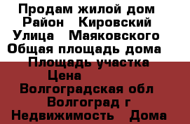 Продам жилой дом › Район ­ Кировский › Улица ­ Маяковского › Общая площадь дома ­ 40 › Площадь участка ­ 200 › Цена ­ 1 300 000 - Волгоградская обл., Волгоград г. Недвижимость » Дома, коттеджи, дачи продажа   . Волгоградская обл.,Волгоград г.